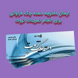 ارسال پیامکی تمرینات کتاب معجزه ی سپاسگزاری+مشاوره و پشتیبانی +دسته چک ثروت+پیام یادآور شکرگزاری