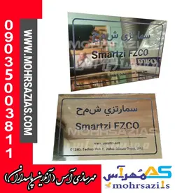 پلاک / تابلو مولتی و پلکسی تخت با ابعاد سفارشی