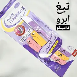 پک تیغ ابرو 3 عددی فلامینگو FLAMINGO