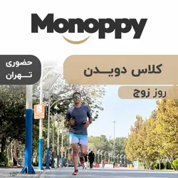 کلاس آماده سازی دویدن پارک یاس (شرق تهران) (روز زوج) (یک ماهه) (بهمن)