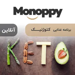 برنامه غذایی کتوژنیک (آنلاین)