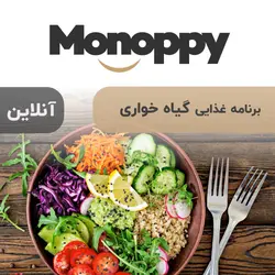 برنامه غذایی گیاه خواری (آنلاین)