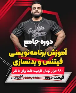 دوره جامع طراحی و آموزش برنامه نویسی فیتنس و بدنسازی