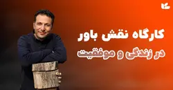 کارگاه آموزشی نقش باور در زندگی و موفقیت ، دنیای ما را باورها می سازند