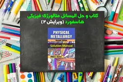 حل المسائل متالورژی فیزیکی هاسفورد ویرایش 2