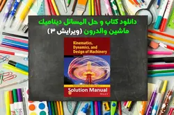کتاب و حل المسائل دینامیک ماشین والدرون ویرایش 3