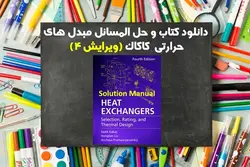 دانلود کتاب و حل المسائل مبدل های حرارتی کاکاک ویرایش 4