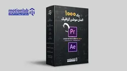 پک 1000 المان موشن گرافیک liquid motion element