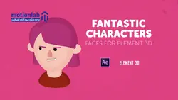 پروژه آماده افترافکت کاراکترهای سه بعدی fantastic characters faces for element 3d