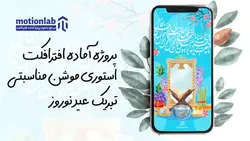پروژه آماده افترافکت استوری موشن عید نوروز story eid noroz