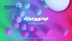 پروژه آماده افترافکت نوروز مبارک nowroz mobarak