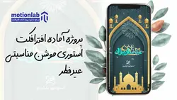 پروژه آماده افترافکت استوری موشن عید فطر story eid fetr