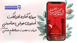 پروژه آماده افترافکت استوری موشن شهادت شاه عبدالعظیم حسنی story abdolazaim
