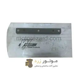 تیغه ماله 60 سانت ضخامت 2 میلیمتر وست برزیل (سیلور)