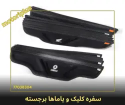سفره کلیک و یاماها طرح برجسته