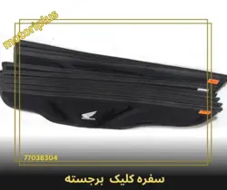 سفره کلیک و یاماها طرح برجسته