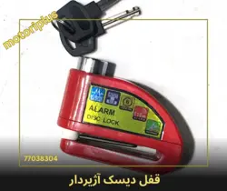 قفل دیسک موتورسیکلت آژیردار