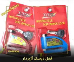 قفل دیسک موتورسیکلت آژیردار