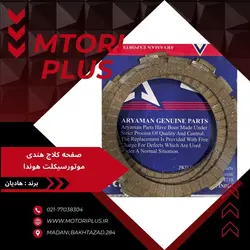 صفحه کلاج هندی موتورسیکلت هوندا