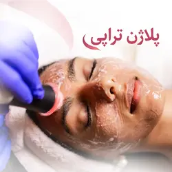 پلاژن تراپی (Pollogen geneO+) - آکادمی مژده سلیمی