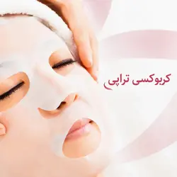 کربوکسی تراپی - آکادمی مژده سلیمی