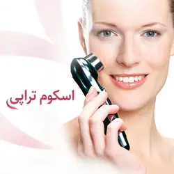 اسکوم تراپی - آکادمی مژده سلیمی