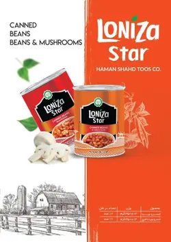 کنسرو لوبیا لونیزا استار – 350 گرمی