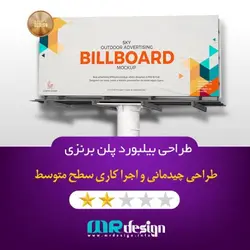 طراحی بیلبورد پلن برنزی