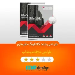 طراحی جلد کاتالوگ پلن نقره ای