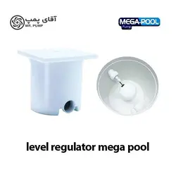 لول رگولاتور استخر MEGA POOL