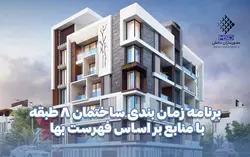 نمونه برنامه زمان بندی پروژه ساختمانی MSP