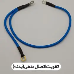 کابل تقویت برق باطری و دینام دوبل