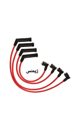 وایر تقویتی پراید زیمنس