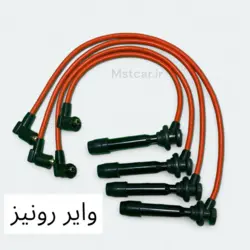 وایر تقویتی رونیز