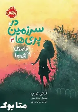 کتاب در سرزمین پری‌ ها 3: قاصدک آرزوها