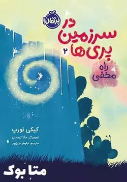 کتاب در سرزمین پری‌ ها 2: راه مخفی
