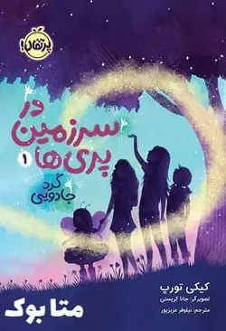 کتاب در سرزمین پری ها 1: گرد جادویی