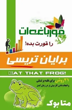 کتاب قورباغه ات را قورت بده