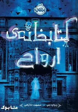 کتاب کتابخانه‌ ارواح