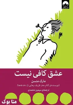 کتاب عشق کافی نیست