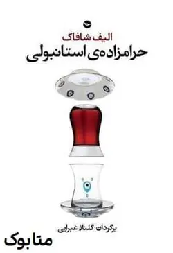 کتاب حرامزاده‌ استانبولی