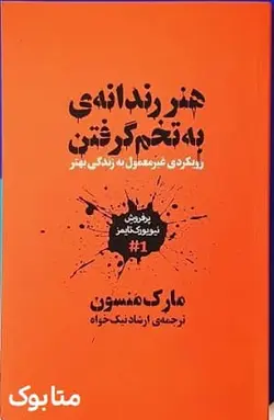 کتاب هنر رندانه به تخم گرفتن