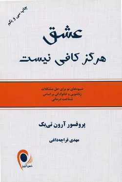 کتاب عشق هرگز کافی نیست