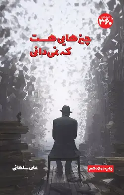 پادکست چیز هایی هست که نمیدانی