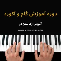 آموزش ارگ سطح دو