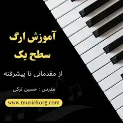 آموزش ارگ سطح یک