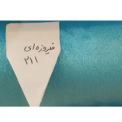 پارچه مخمل عروسک سازی توشکا