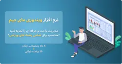 نرم افزار مدیریت باشگاه