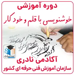آموزش خوشنویسی در پاوه آکادمی نادری | آکادمی نادری | https://naderi-academy.ir/wp-content/uploads/2023/08/آموزش-خوشنویسی-در-پاوه-آکادمی-نادری-2.jpg | تومان870.000