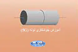 دوره آموزش جوشكاری لوله (5G)